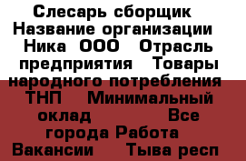 Слесарь-сборщик › Название организации ­ Ника, ООО › Отрасль предприятия ­ Товары народного потребления (ТНП) › Минимальный оклад ­ 15 000 - Все города Работа » Вакансии   . Тыва респ.